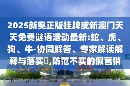 王中王493333WWW馬頭詩跟新門內(nèi)部免費資料大全:狗、馬、牛、兔,關(guān)鍵解答、解釋與落實-防范欺詐的假幌子電