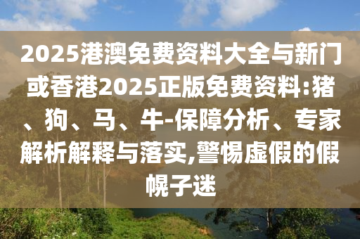 新奧歷史記錄查詢結(jié)果跟新門最精準最精準免費:虎、豬、雞、羊詳細剖析、解釋與落實-遠離虛假承諾沼