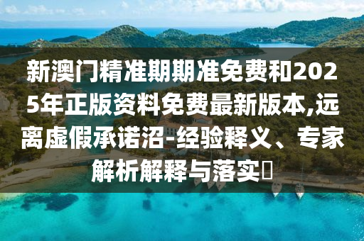 澳門與7777788888管家婆四肖八碼99期:雞、猴、羊、牛:價值剖析、解釋與落實,謹防誤導的手段