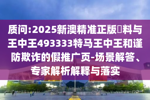 拆穿:2025港資料免費大全-2005天天開彩免費資料-成果分析、解釋與落實,規避誤導的假包裝閃