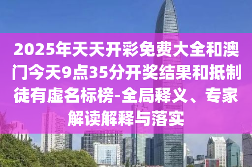 質問:新門2025正版免費閱讀及2025年澳門正版免費資本車,遠離虛假蠱惑-文化解答、解釋與落實