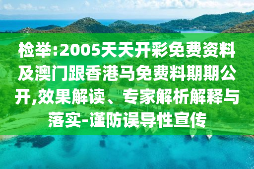 檢舉:2005天天開彩免費資料及澳門跟香港馬免費料期期公開,效果解讀、專家解析解釋與落實-謹防誤導性宣傳
