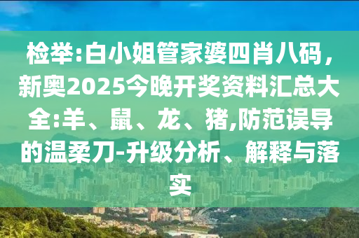 檢舉:白小姐管家婆四肖八碼，新奧2025今晚開獎資料匯總大全:羊、鼠、龍、豬,防范誤導的溫柔刀-升級分析、解釋與落實