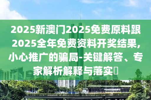 正版資料免費公開大全和2005年天天開好彩大全戰略釋義、專家解讀解釋與落實?,小心虛假蠱惑風險