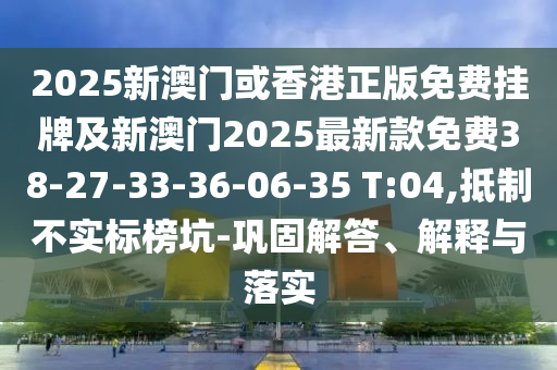 管家婆100期期中管家同777888管家婆精準四肖:羊、狗、牛、龍:品質解讀、專家解析解釋與落實,抵制虛假的表象