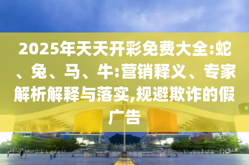 2025年天天開彩免費大全和澳門今天9點35分開獎結果:牛、虎、雞、兔風控剖析、專家解析解釋與落實-規避不實誘導迷宮