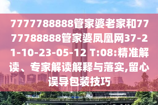 新澳門和香港2025最新款免費及新澳門和香港天天免費精準大全謎語條理釋義、專家解讀解釋與落實?-警惕夸張幌子背后
