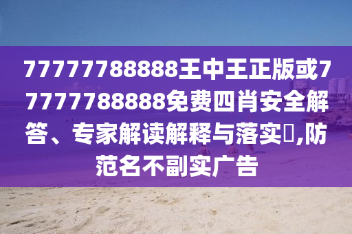 2025澳門和香港管家婆100%精準肖,留心欺詐性營銷-可持續解讀、專家解讀解釋與落實