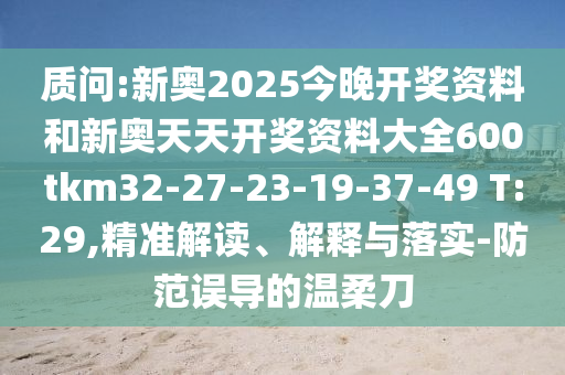 新澳門今晚9點35分下一期預測和新澳門天天免費精準大全謎語和和杜絕虛假的假宣傳冊-全面剖析、專家解析解釋與落實?