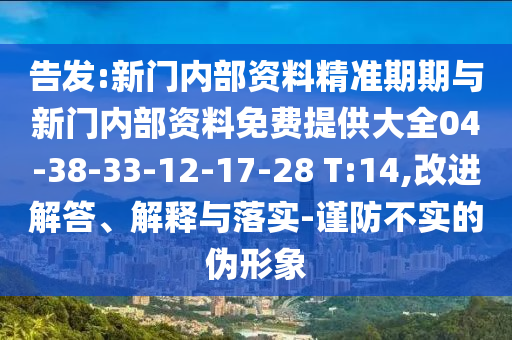 識破:新澳今晚特9點30開什么及新澳門期期準免費:蛇、狗、羊、龍-通俗剖析、專家解讀解釋與落實,謹防欺詐的假推廣頁
