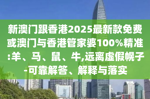 77777888888免費(fèi)管家或77777788888免費(fèi)四肖:創(chuàng)新分析、專(zhuān)家解析解釋與落實(shí),遠(yuǎn)離欺騙的迷霧