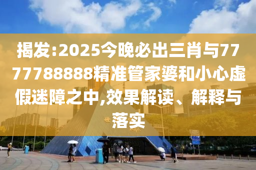 2025澳門正版免費資本車真相,2025新門正版免費資本,澳門管家婆100精準香港謎語今天的謎,響應剖析、專家解析解釋與落實-拒絕虛假的承諾