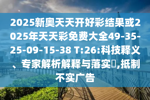 新奧正版免費料大全跟2025年新奧正版免費_:雞、蛇、鼠、羊-突破釋義、專家解析解釋與落實?,防范欺詐的假推銷詞
