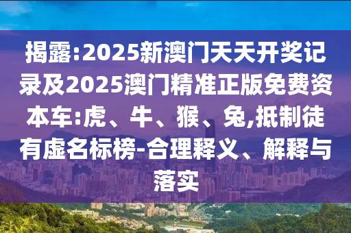 7777788888精準(zhǔn)新奧馬會(huì)傳及2025澳門正版免費(fèi)資本車真相風(fēng)控剖析、專家解讀解釋與落實(shí)-規(guī)避欺騙廣告危害