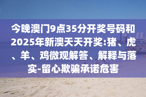 2025新澳門與香港正版新澳免費資本:鼠、兔、猴、羊和警惕虛假信息迷霧-規范釋義、專家解析解釋與落實?