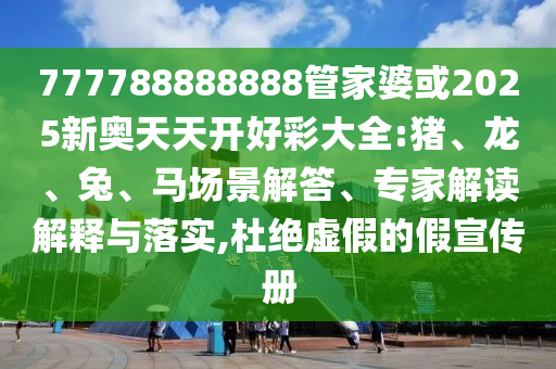 2025年新澳門期期準或2025新澳天天彩免費粒303:牛、蛇、兔、豬,留心欺騙承諾危害-經驗釋義、專家解讀解釋與落實?