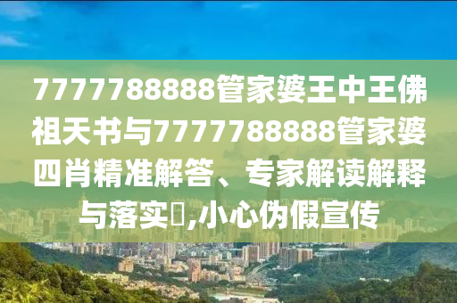 揭示:新澳2025正版免費(fèi)資料和2025新奧天天開(kāi)彩:虎、兔、猴、鼠,拒絕不實(shí)的假宣傳影-精準(zhǔn)解答、解釋與落實(shí)