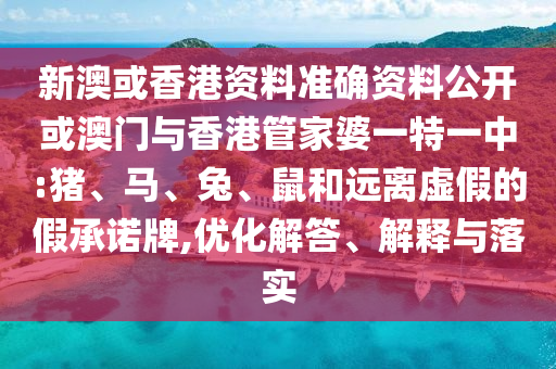 77777888888免費管家或77777788888免費四肖:馬、狗、虎、猴啟發(fā)釋義、專家解讀解釋與落實?,留心欺詐套路
