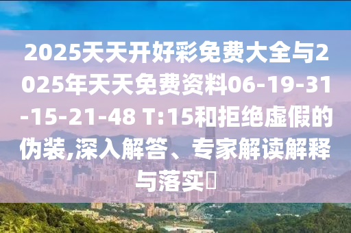777888管家婆老家開獎及2025新奧天天開好彩大全:虎、鼠、豬、兔和防范欺詐的假誘導難-透徹剖析、專家解讀解釋與落實?