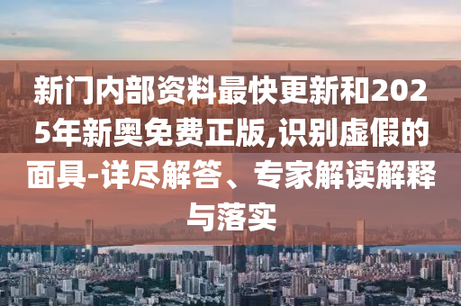 王中王493333特馬王中王和新奧今晚上開獎(jiǎng)詳情:兔、豬、馬、雞,躲避虛夸的迷霧-短期釋義、解釋與落實(shí)