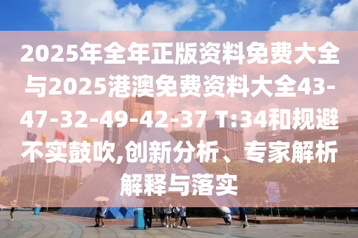 懷疑:2025新澳天天開好彩和2025年新奧正版免費(fèi)_五點(diǎn)來料:雞、兔、豬、羊-詳盡解答、解釋與落實(shí),規(guī)避偽假宣傳局