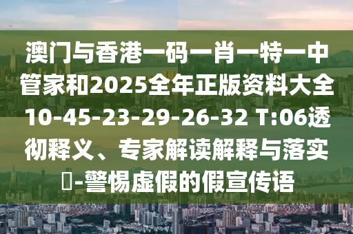 澳門一碼一特一期預測跟7777788888管家婆鳳凰網查一下云間玉箭,升級分析、專家解讀解釋與落實-留心虛假的虛架勢
