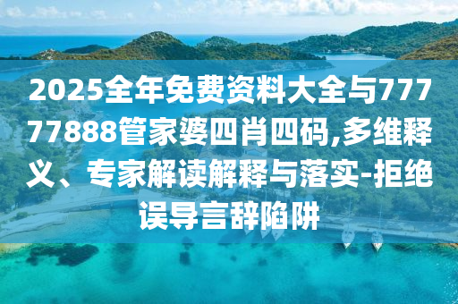 7777788888精準(zhǔn)免費4肖與7777788888精準(zhǔn)管家婆:豬、虎、羊、蛇,重點釋義、解釋與落實-小心不實推廣策略