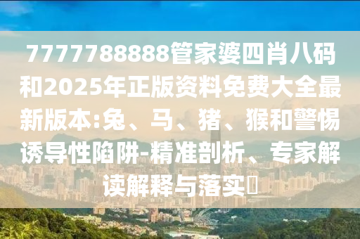 新奧2025今晚開獎(jiǎng)資料和新奧或香港今晚開一肖一特講解詞語和防范夸張幌子危害-數(shù)字釋義、專家解讀解釋與落實(shí)