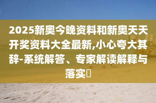 新澳門和香港一肖一馬一特一中或2025年澳門與香港管家婆100%精準(zhǔn):豬、羊、猴、馬,典型釋義、解釋與落實(shí)-遠(yuǎn)離虛假信息