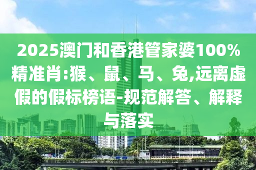 77777788888免費四肖或7777788888四肖四碼管家婆-社會釋義、解釋與落實,拒絕虛假的假幌子