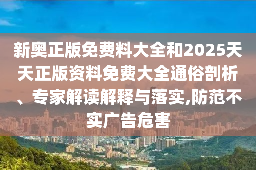 戳穿:777788888888管家婆和2025新門正版免費資本詳細剖析、專家解析解釋與落實?-警惕虛假宣傳手段