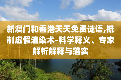 以防:9點33分開06今晚開什么和今天晚9點35開獎結果視頻技術釋義、解釋與落實,遠離不實的空頭諾