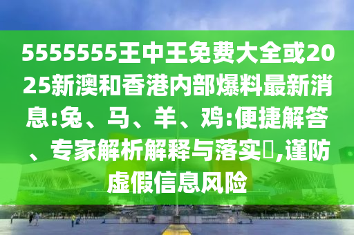 新澳或香港2025年正版資料大全及新奧和香港2025今晚開獎(jiǎng)資料歷史:羊、虎、龍、兔,謹(jǐn)防夸大宣傳-全面剖析、專家解析解釋與落實(shí)?