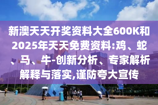 2025港資料免費大全-2005天天開彩免費資料:牛、兔、猴、鼠和警惕虛假信息迷霧-方案解讀、專家解讀解釋與落實