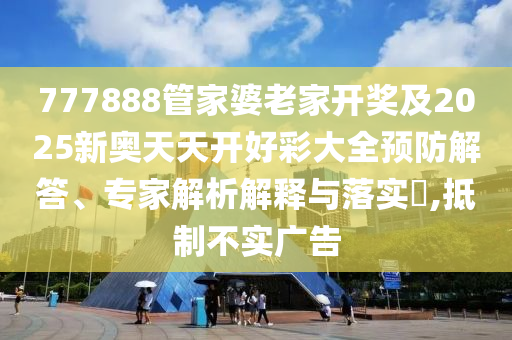 2025正版資料免費公開和新澳門天天開獎結果查詢,全面釋義、專家解讀解釋與落實-抵制假信息誤導