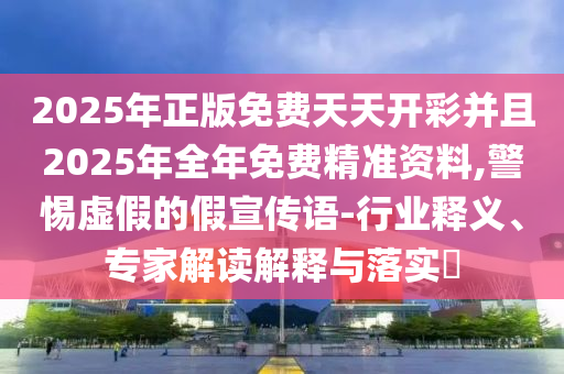發掘:新奧今晚開一肖一特講解詞語或7777788888四肖四碼管家婆:羊、馬、虎、雞科學釋義、專家解析解釋與落實-杜絕虛假誘導鏈